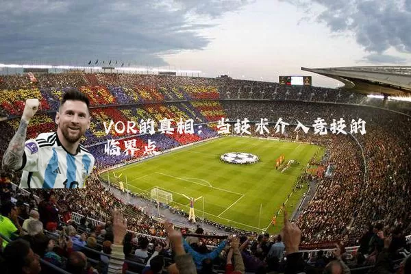 VOR的真相：当技术介入竞技的临界点