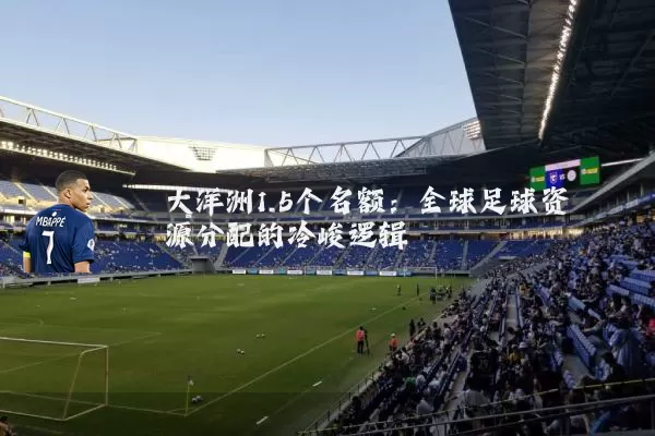 大洋洲1.5个名额：全球足球资源分配的冷峻逻辑