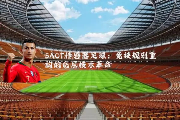 SAOT传感器足球：竞技规则重构的底层技术革命