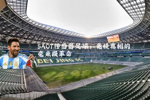 SAOT传感器足球:竞技真相的毫米级革命